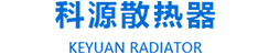 衛(wèi)輝市科源散熱器有限公司